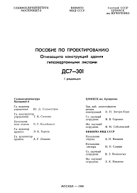 Шифр ДС 7-301 Огнезащита конструкций здания гипсокартонными листами. Пособие по проектированию